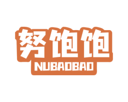 努饱饱 第30类小食配料商标转让 注册号76044703