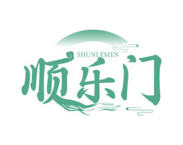 顺乐门