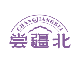 尝疆北 第29类食品商标转让 注册号76499705