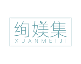 绚媄集 第03类化妆品商标转让 注册号76205615