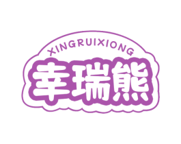 幸瑞熊 第29类食品商标转让 注册号75654985