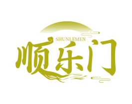 顺乐门