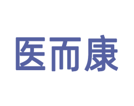医而康 第05类医药商标转让 注册号58310183