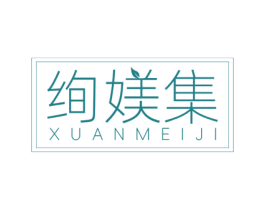 绚媄集 第10类医疗器械商标转让 注册号76228912