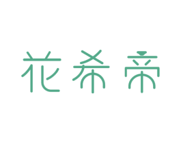 花希帝 第30类小食配料商标转让 注册号59870980