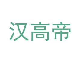 汉高帝 第10类医疗器械商标转让 注册号69924615