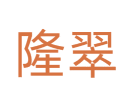 隆翠 第25类服装鞋帽商标转让 注册号76283325