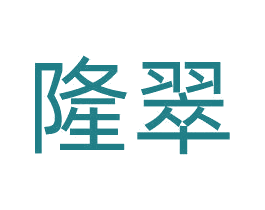 隆翠
