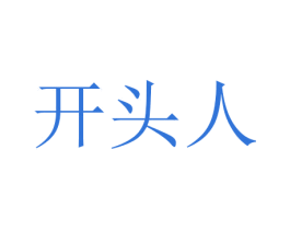 开头人 第29类食品商标转让 注册号39951145