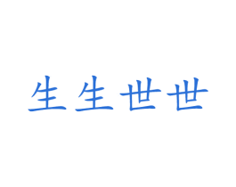生生世世 第25类服装鞋帽商标转让 注册号59298420