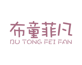 布童菲凡 第25类服装鞋帽商标转让 注册号76227249