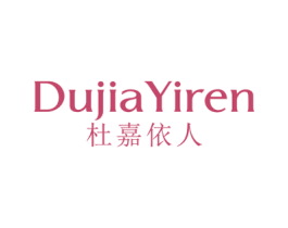 杜嘉依人