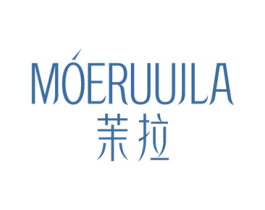 茉拉  MOERUUJLA 第25类服装鞋帽商标转让 注册号76330253