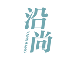 沿尚 第25类服装鞋帽商标转让 注册号76322911