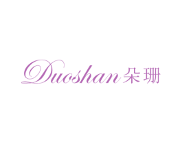 朵珊 第25类服装鞋帽商标转让 注册号74763233