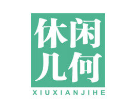 休闲几何 第25类服装鞋帽商标转让 注册号76139104