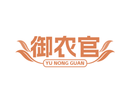 御农官