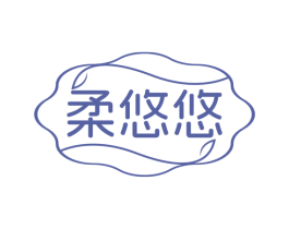 柔悠悠