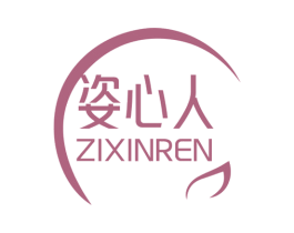 姿心人 第30类小食配料商标转让 注册号72497392