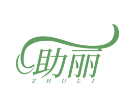 助丽 第10类医疗器械商标转让 注册号72661064