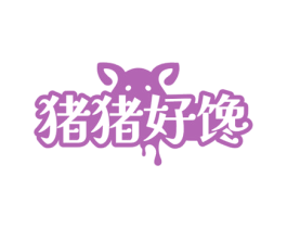 猪猪好馋 第30类小食配料商标转让 注册号72527530