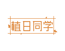 植日同学 第03类化妆品商标转让 注册号72452661