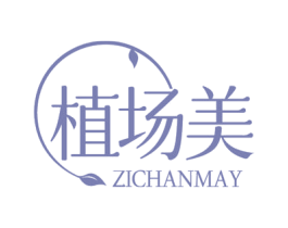 植场美 ZICHANMAY 第35类广告贸易商标转让 注册号72426277