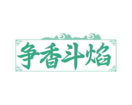 争香斗焰 第43类餐饮酒店商标转让 注册号72353241