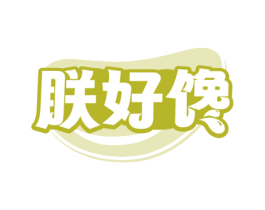 朕好馋