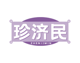 珍济民 第10类医疗器械商标转让 注册号71578724