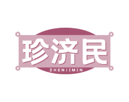珍济民 第05类医药商标转让 注册号71598277