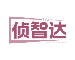 侦智达