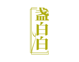 盏白白 第29类食品商标转让 注册号72858440