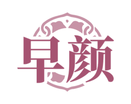 早颜 第03类化妆品商标转让 注册号72885569