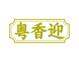 粤香迎 第35类广告贸易商标转让 注册号72074078