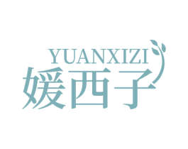 媛西子 第25类服装鞋帽商标转让 注册号71503041