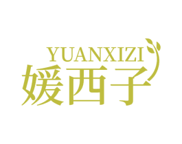 媛西子