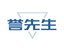 誉先生 第25类服装鞋帽商标转让 注册号72106416