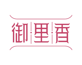 御里香 第29类食品商标转让 注册号71914683