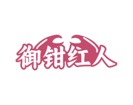 御钳红人