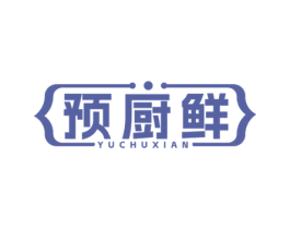预厨鲜 第30类小食配料商标转让 注册号71501621