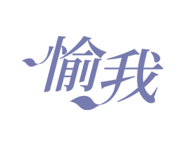 愉我 第10类医疗器械商标转让 注册号71801040