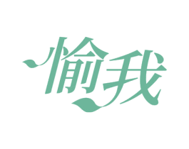 愉我 第25类服装鞋帽商标转让 注册号71814947