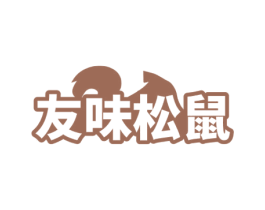 友味松鼠 第35类广告贸易商标转让 注册号73083824