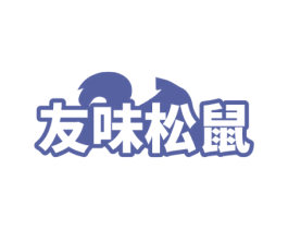 友味松鼠 第30类小食配料商标转让 注册号73079488