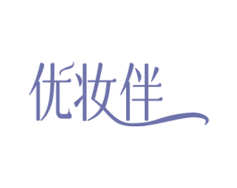 优妆伴 第03类化妆品商标转让 注册号72423600