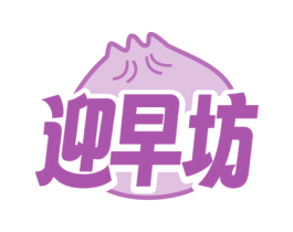 迎早坊 第30类小食配料商标转让 注册号72875422