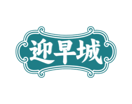 迎早城 第30类小食配料商标转让 注册号72861482