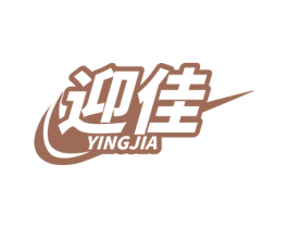 迎佳