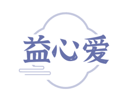 益心爱